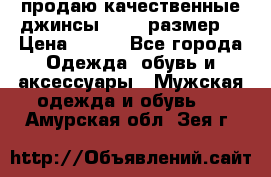 продаю качественные джинсы 48-50 размер. › Цена ­ 700 - Все города Одежда, обувь и аксессуары » Мужская одежда и обувь   . Амурская обл.,Зея г.